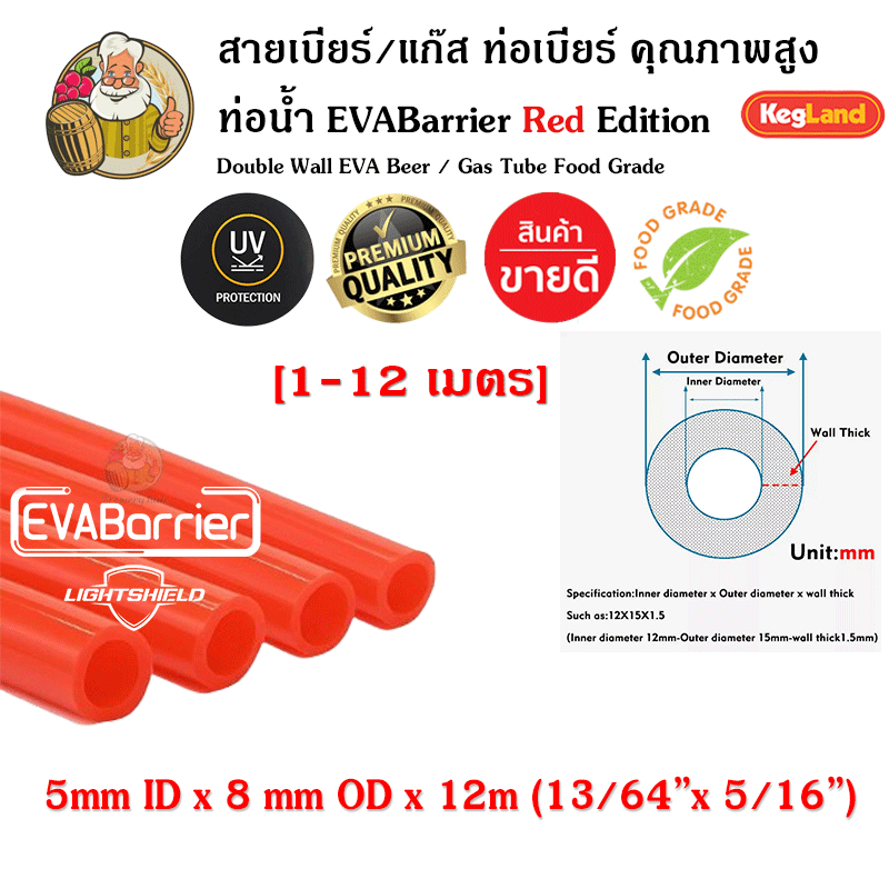 [Kegland LightShield Red + 1 เมตร] สายส่งเบียร์ / แก๊ส EVABarrier Red Edition Double Wall EVA Beer / Gas