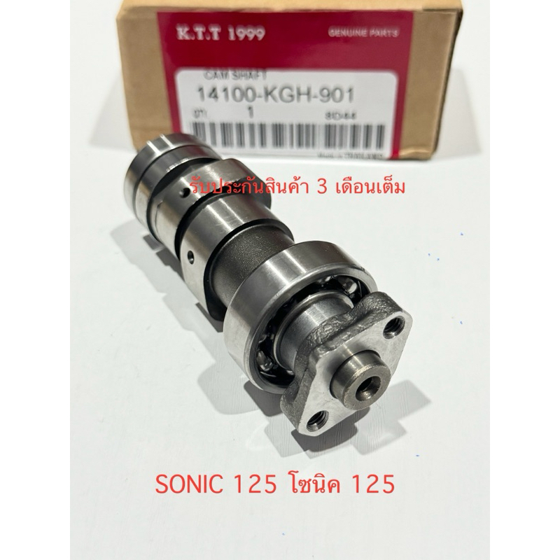 แกนราวลิ้น แคม SONIC 125  โซนิค125 ตรงรุ่น รหัส KGH (รับประกันสินค้า 3เดือนเต็ม)
