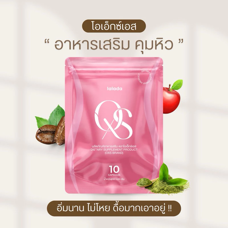 >[พร้อมส่ง]< Oxs อาหารเสริม 1 ซองมี 10 แคปซูล ทานวันละ 1 แคปซูล