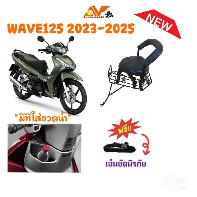 🔥แถมสายรัดเอว💥 เบาะเด็ก WAVE125i2023-2025 ใหม่ *มีที่วางขวดน้ำ* เบาะเด็กเสริมมอเตอร์ไซค์ เวฟ125ใหม่  เวฟ125LED WAVE125