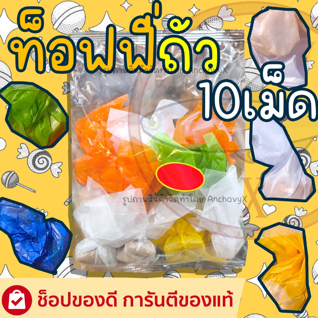 ท็อฟฟี่ถั่ว 10 เม็ด ลูกอมถั่ว เคี้ยวหนึบ หวานมัน หอมกะทิ อร่อย ส่งฟรี