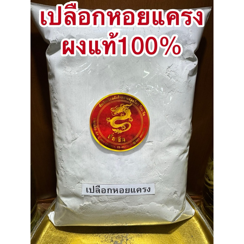 เปลือกหอยแครง เปลือกหอยแครงผง หอยแครงบดผงแท้100% เปลือกหอยป่น หอยแครงผง เปลือกหอยแครงป่น