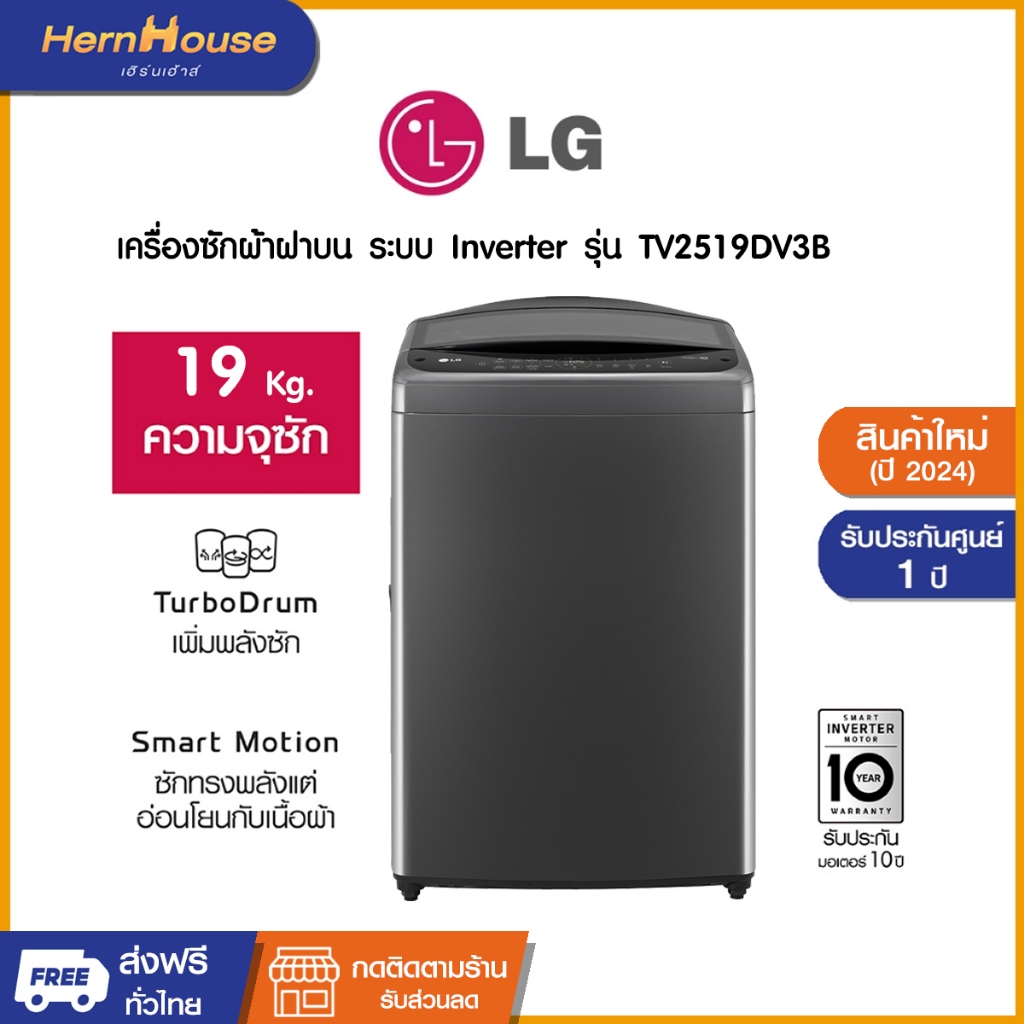 (ส่งฟรีพร้อมติดตั้ง) LG เครื่องซักผ้าฝาบน ระบบ Inverter ความจุซัก 19 กก. รุ่น TV2519DV3B
