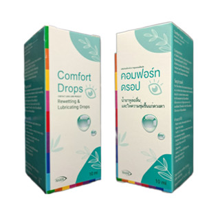 1 FREE 1 Comfort Drops น้ำยาหล่อลื่นดวงตา ชนิดขวด ปริมาณ 10m…