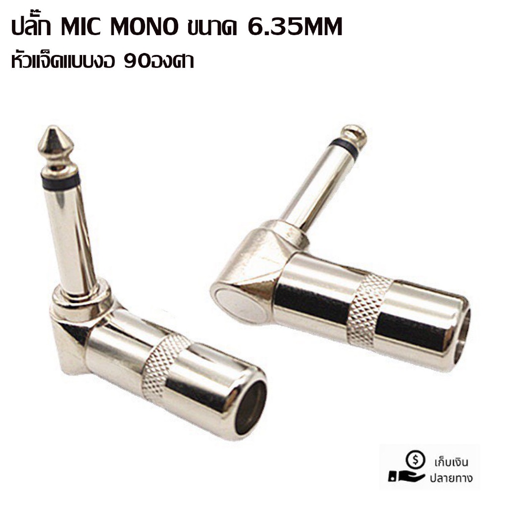 ปลั๊ก MIC MONO ขนาด 6.35MM หัวแจ็คแบบงอ 90องศา ปลั๊กแจ็คโมโน ตัวนำสัญญาณ ปลั๊กไมค์โมโน อุปกรณ์เชื่อมต่อสัญญาณ แจ็คไมค์
