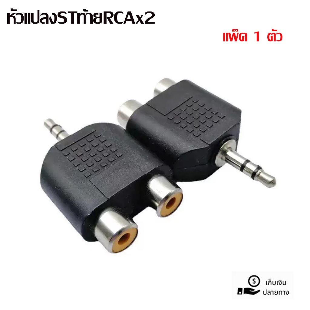 P.TR-STท้ายRCAx2 ปลั๊กทด / ปลั๊กTR-ST ท้าย RCA ตัวเมีย x2/แจ็คหูฟังตัวผู้ ท้าย RCA เมีย 2ช่อง/แจ็คTRSตัวผู้ ออก อาร์ซีเอ