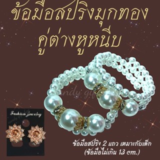 ข้อมือมุกเด็กสีทองกำไลเด็ก1คู่เครื่องประดับชุดไทยเด็ก