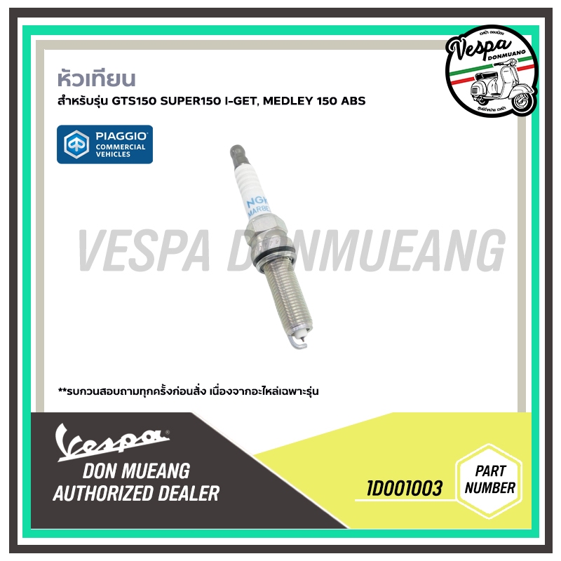 1D001003 หัวเทียน สำหรับรุ่น GTS150 SUPER150 I-GET, MEDLEY 150 ABS