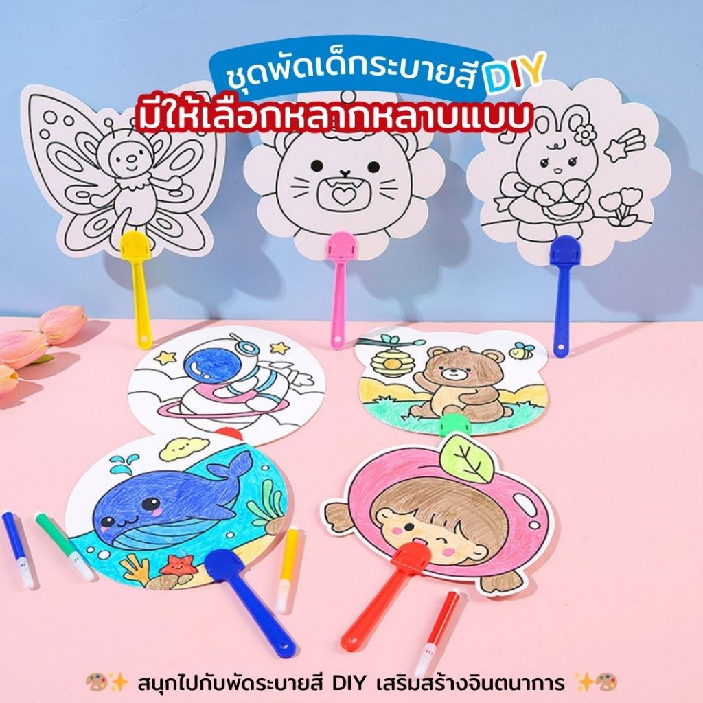 พัดระบายสี DIY ระบายสีเด็ก ลายการ์ตูน เลือกลายได้ ของเล่นงานประดิษฐ์ ศิลปะ พัดพกพา [สินค้าพร้อมส่ง]