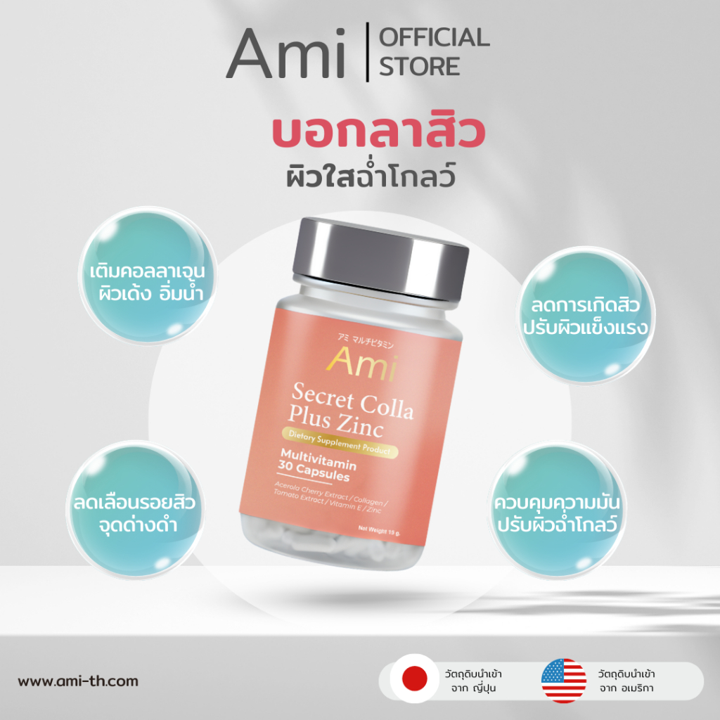 Ami Secret Colla Plus Zinc วิตามินลดสิว กำจัดสิวจากต้นตอ ปรับผิวฉ่ำโกลว์นุ่มชุ่มชื่น