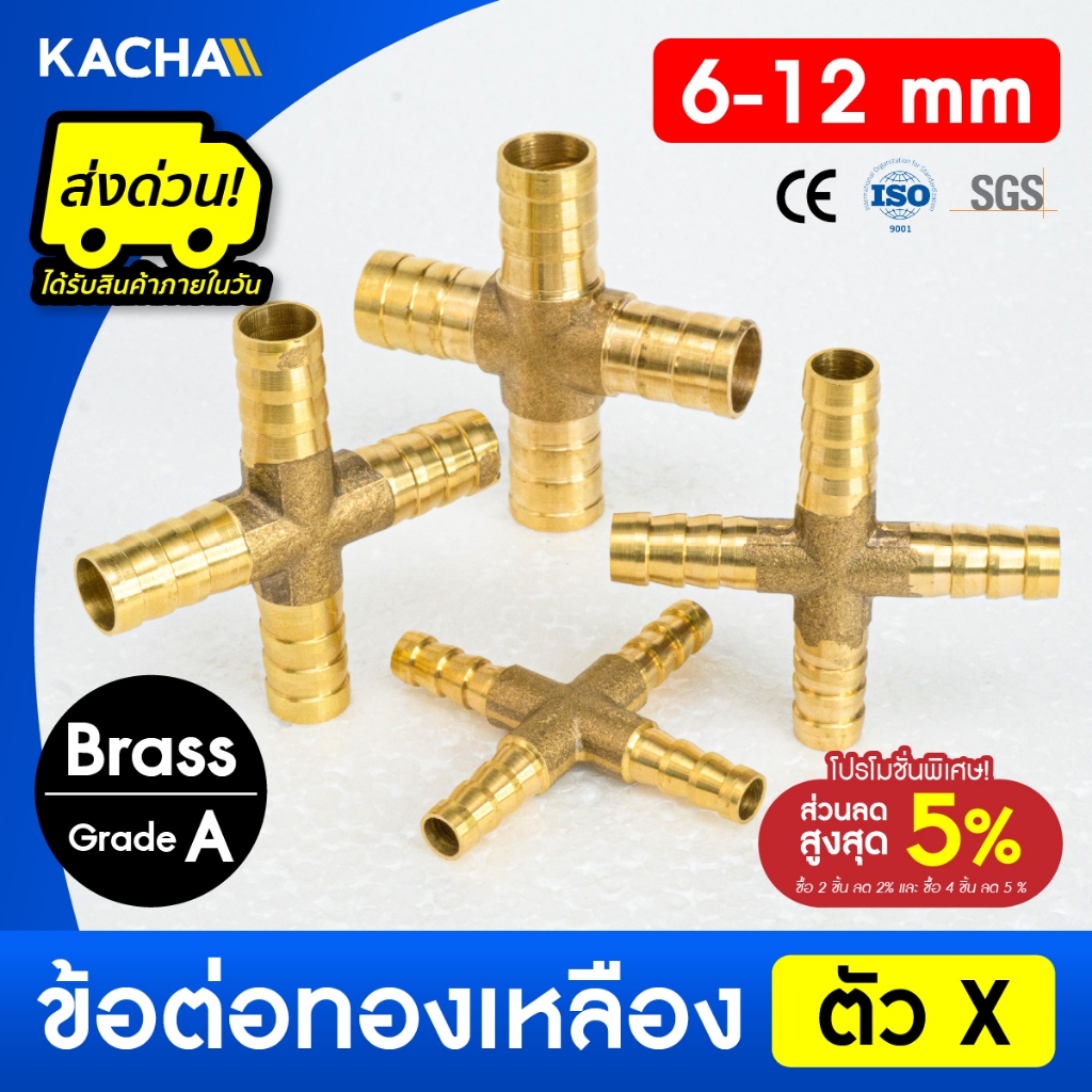 KACHA ข้อต่อท่อทองเหลือง สี่ทางทองเหลือง รูปตัว X ขนาด 6มม. 8มม. 10มม. 12มม. ของแท้100% ประกันคุณภาพ
