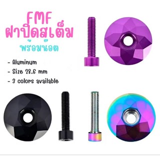 ของในไทย จัดส่งได้เลย!! Stem top cap / ฝาปิดสเต็ม FMF