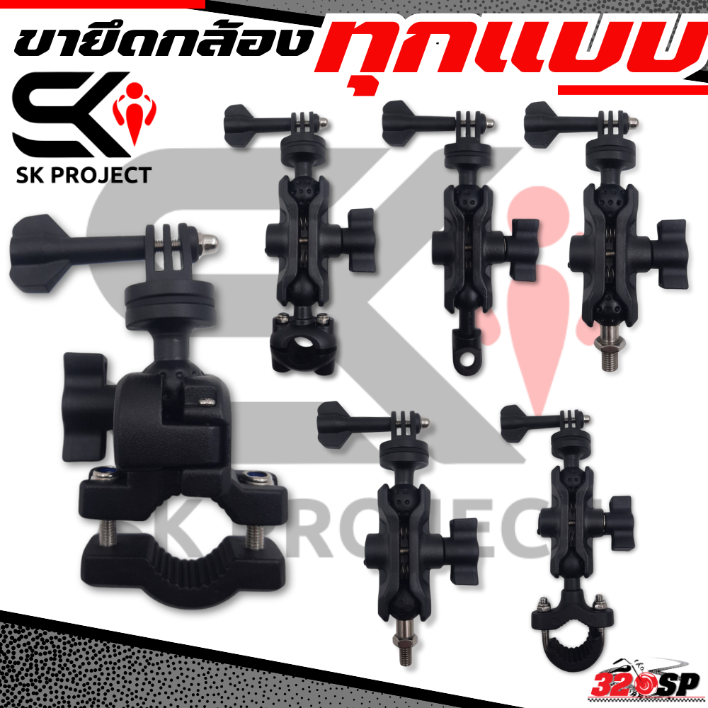 ขายึดกล้องทุกแบบ SK PROJECT แข็งแรง ทนทาน ส่งไว!!! 320sp