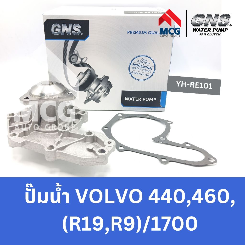GNS ปั๊มน้ำรถยนต์ VOLVO V/V 440,460, (R19,R9)/1700 Waterpump