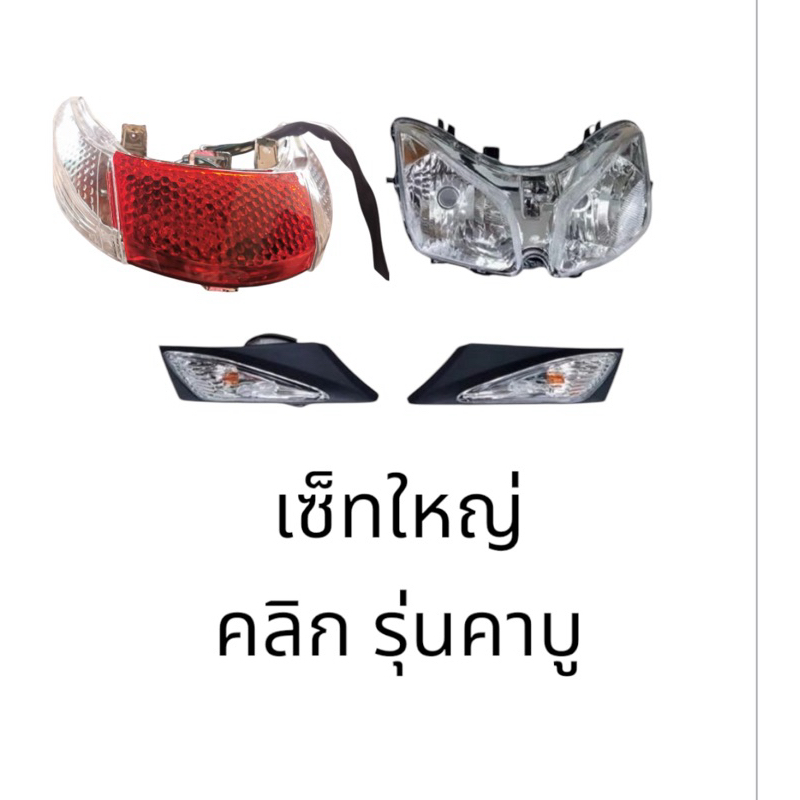 เซ็ท 4 ชิ้น ชุดไฟหน้า + ไฟท้าย Click รุ่นแรก + ไฟเลี้ยว 1 คู่ ซ้าย+ขวา คลิก110 ตัวเก่า รุ่นคาบู