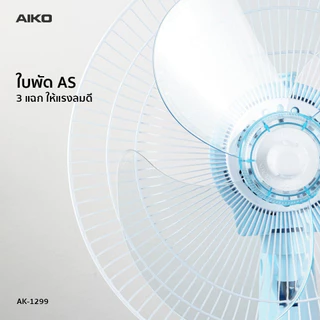 AIKO AK-1299 พัดลมตั้งโต๊ะ 12 นิ้ว สีฟ้า พาสเทล DESK FAN 12" Blue Pastel