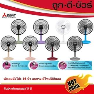 #สีใหม่ Mitsubishi พัดลม ตั้งโต๊ะ 16 นิ้ว แบบปุ่มกด D16A-GC