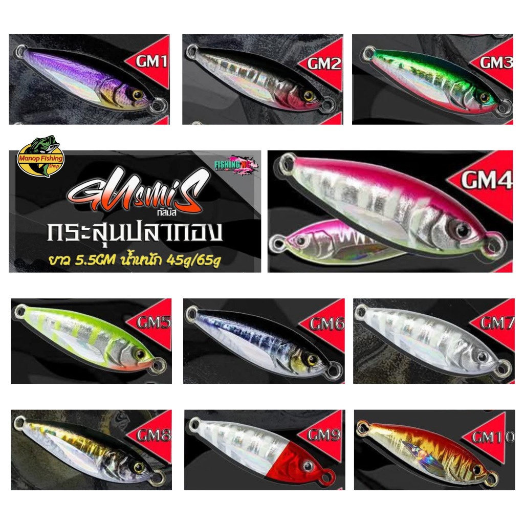 เหยื่อจิ๊ก ตกปลา แบรนด์ fishingNC รุ่น Gusmis (กัสมิส)  ขนาด 45กรัม 65กรัม