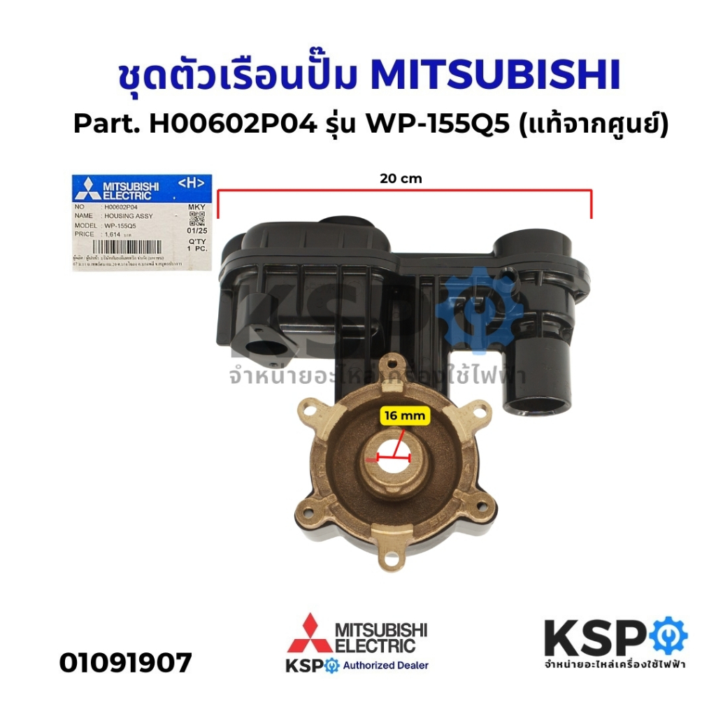 ชุดตัวเรือนปั๊ม เรือนปั๊มน้ำ MITSUBISHI มิตซูบิชิ Part. H00602P04 รุ่น WP-155Q5 (แท้จากศูนย์) อะไหล่ปั๊มน้ำ
