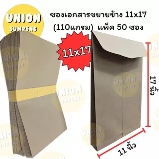(USP)📍ขยายข้าง/ถูกที่สุด📍(ยกแพ็ค50ซอง) ซองน้ำตาลขยายข้าง 110แกรม A4 ซองขยายข้าง ซองA4 และ 11x17 ซองเอกสาร ขยายก้น C4