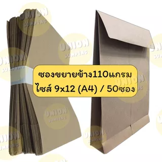 (USP)📍ขยายข้าง/ถูกที่สุด📍(ยกแพ็ค50ซอง) ซองน้ำตาลขยายข้าง 110แกรม A4 ซองขยายข้าง ซองA4 และ 11x17 ซองเอกสาร ขยายก้น C4