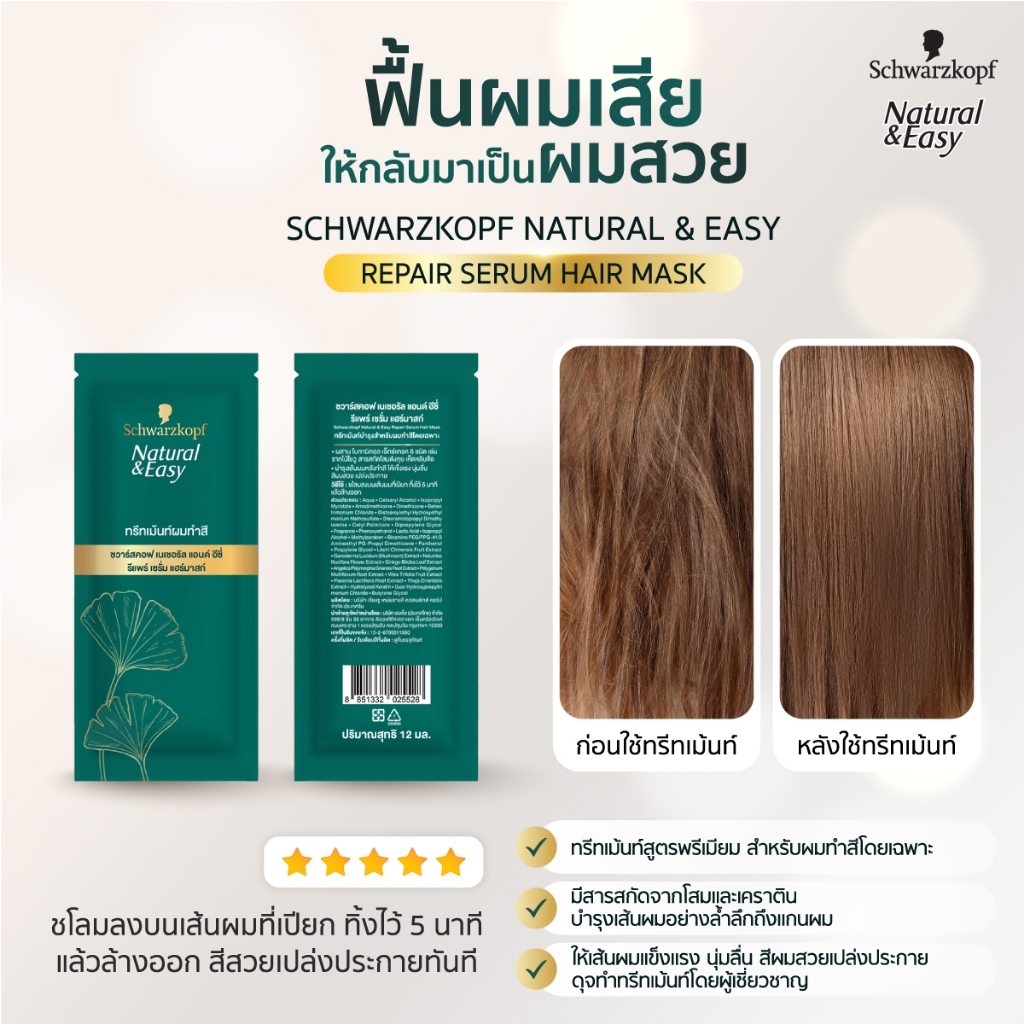 Natural & Easy Repair Serum Hair Mask เนเชอรัล แอนด์ อีซี่ รีแพร์ เซรั่ม แฮร์มาสก์ 1 ซอง