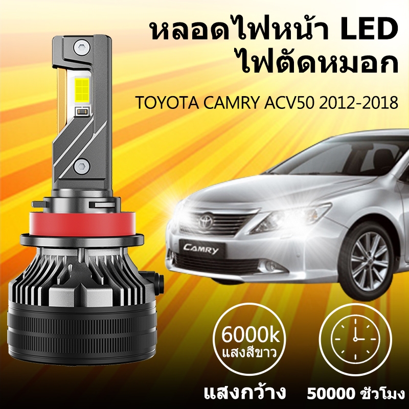 หลอดไฟหน้า LED ขั้วตรงรุ่น TOYOTA CAMRY ACV50 2012-2018 แสงขาว มีพัดลมในตัว ราคาต่อ 1 คู่ พร้อมส่ง
