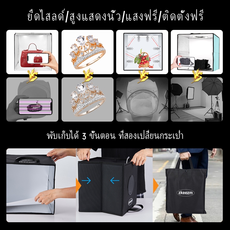 ZKeezm กล่องไฟถ่ายภาพสตูดิโอถ่ายภาพ 40CM กล่องถ่ายรูปสินค้า กล่องสำหรับถ่ายภาพ พร้อมไฟ LED ปรับไฟได้ พร้อมฉากหลัง4สี
