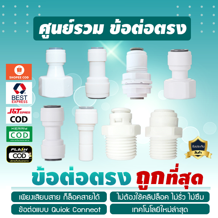 อุปกรณ์ ฟิตติ้ง ต่อตรง ข้อต่อตรง ใช้ได้กับสายน้ำ 2 หุน 3 หุน ข้อต่อตรง Fitting เจ๊ตุ่ม