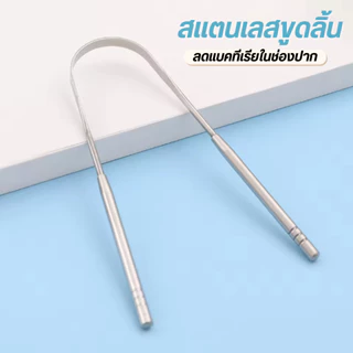 ที่ขูดลิ้นสแตนเลส ปรับปรุงสุขอนามัยในช่องปากและส่งเสริมลมหายใจสดชื่น