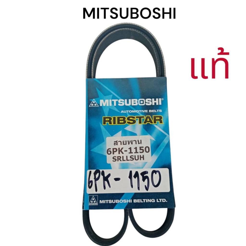 สายพานเครื่อง 6PK1150 นิววีออส'16 ยี่ห้อ MITSUBOSHI