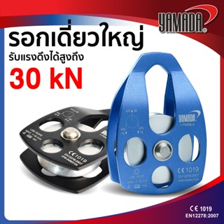 รอกเดี่ยวใหญ่ รอกปีนผา โรยตัว สไลด์เปิด รุ่น Y-PMS-A YAMADA …