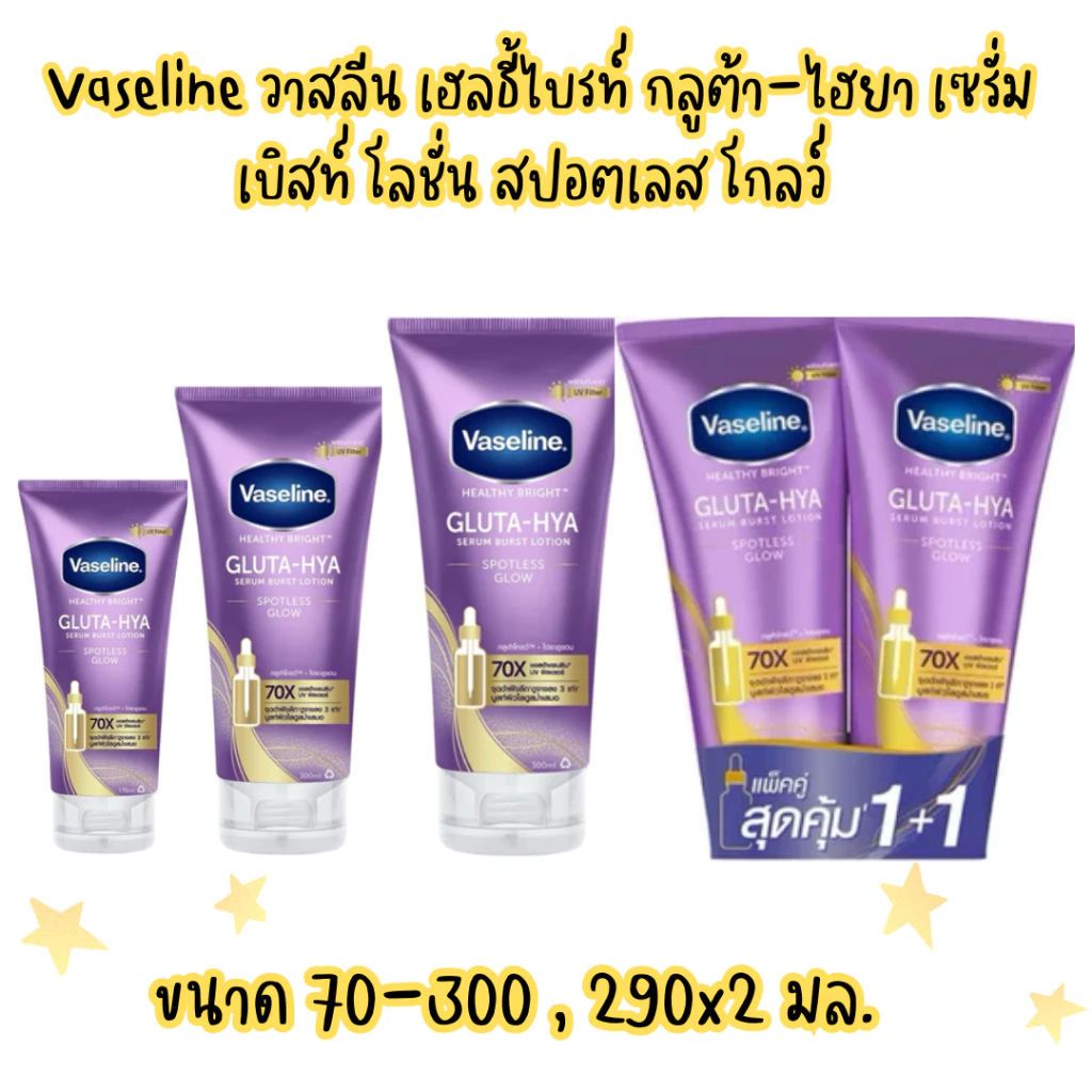 (Vaseline) วาสลีน บอดี้โลชั่น กลูต้า ไฮยา สปอตเลส โกลว์ 70-300มล.และแพ็คคู่