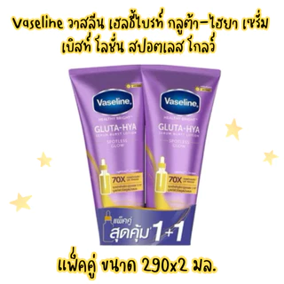 (Vaseline) วาสลีน บอดี้โลชั่น กลูต้า ไฮยา สปอตเลส โกลว์ 70-300มล.และแพ็คคู่