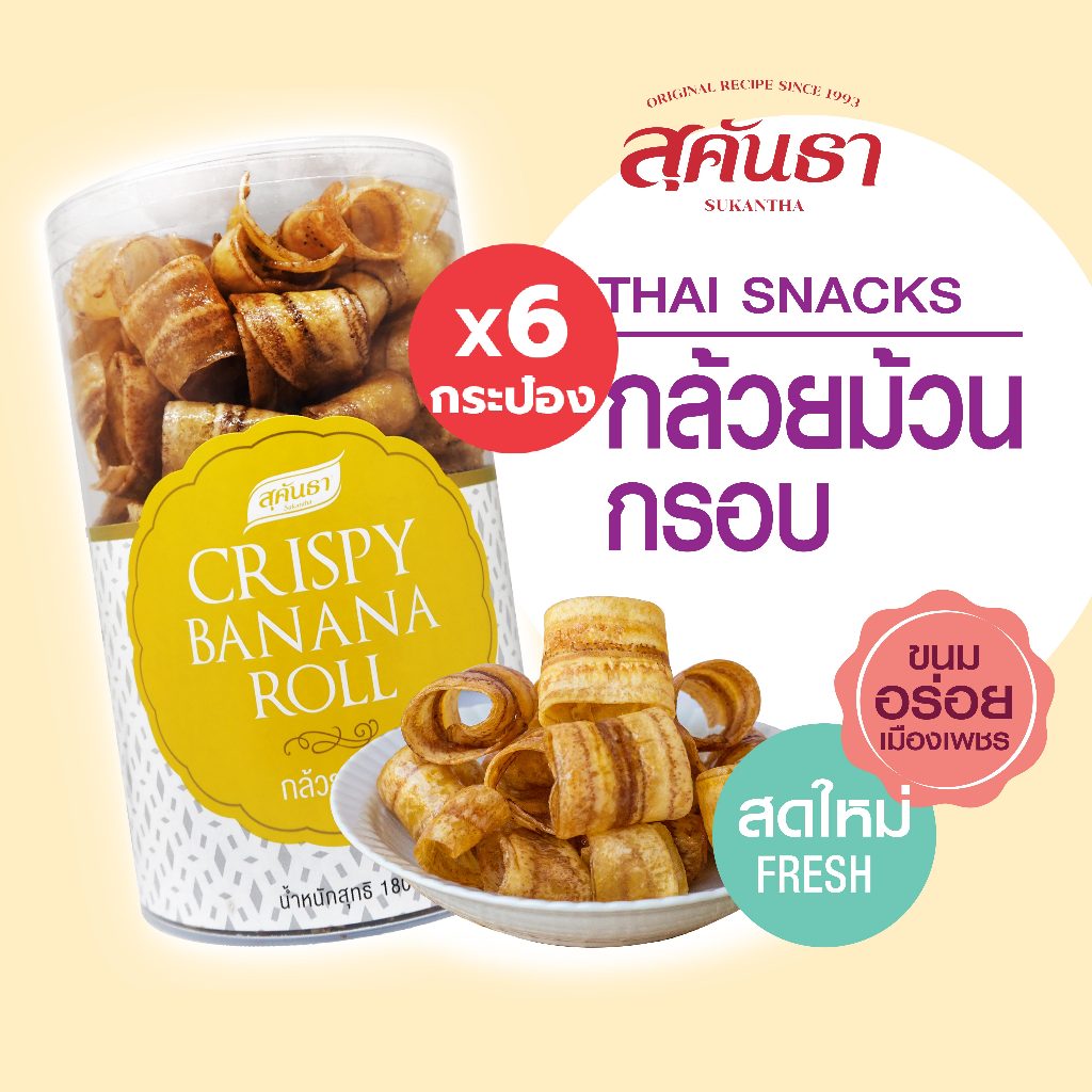 ขนมไทย สุคันธา กล้วยม้วนอบกรอบ 6 กระป๋อง (180 กรัม/กระป๋อง) จากกล้วยน้ำว้า ขนมอร่อยจากเพชรบุรี Crispy Banana Rolls x6