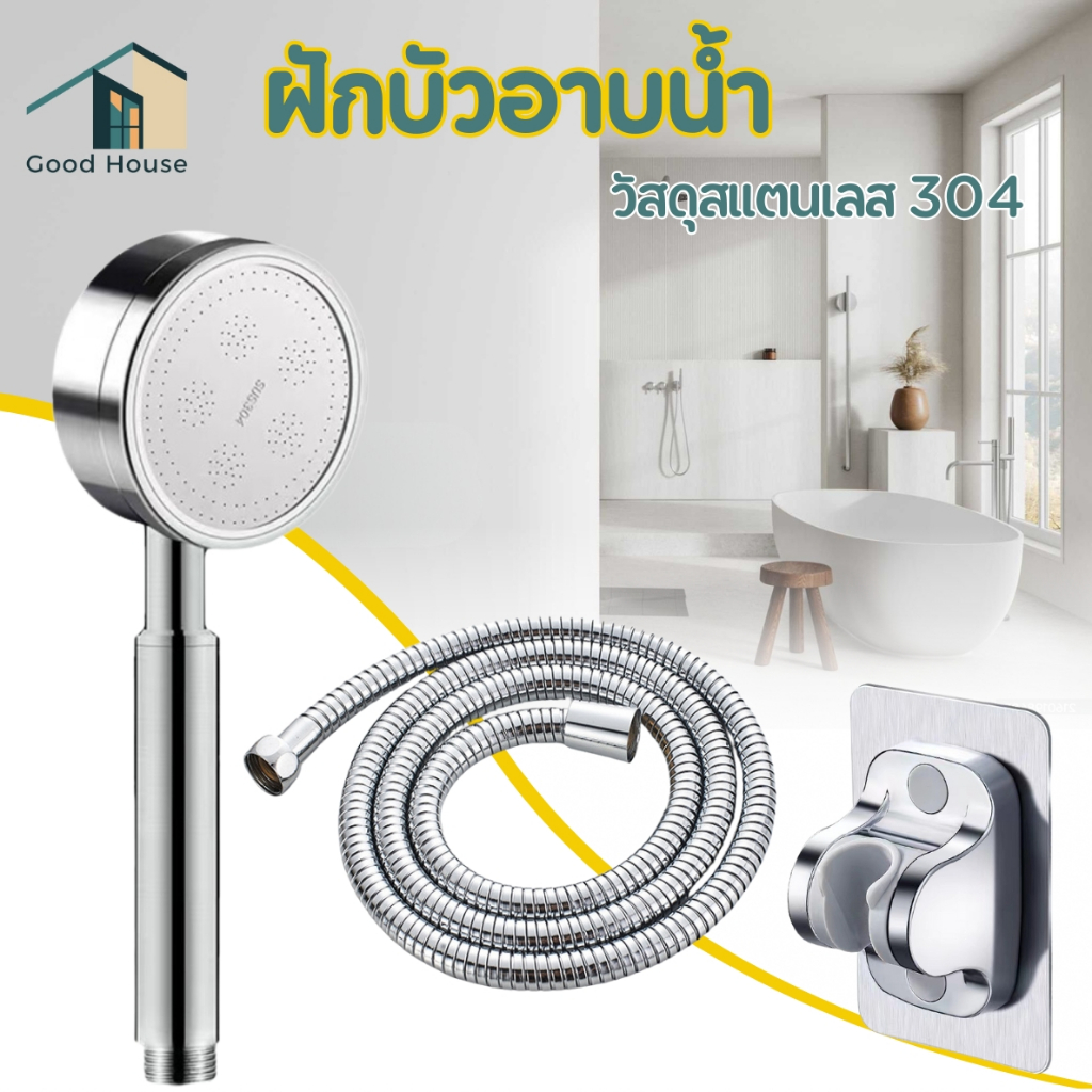 ฝักบัว ของใช้ในห้องน้ำ ฝักบัวอาบน้ำ วัสดุสแตนเลส 304 เพิ่มแรงดันน้ำ แบบครบชุด สินค้าพร้อมส่ง