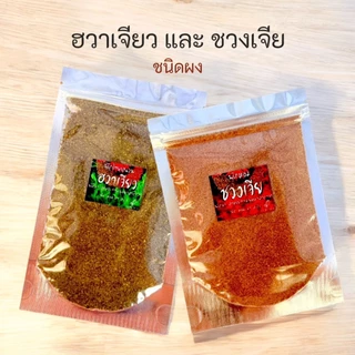 🌶🔥ผงชา ปรุงรสหม่าล่า 🔥🌶 ฮวาเจียว และ ชวงเจีย หรือ พริกหอม ชนิดผง 🔥🌶 บาร์บีคิวหม่าล่า 🍢🍡