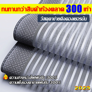 ทนทานกว่าสินค้าท้องตลาด 300 เท่า ม่านกันยุง วัสดุตาข่ายคิงคอ…
