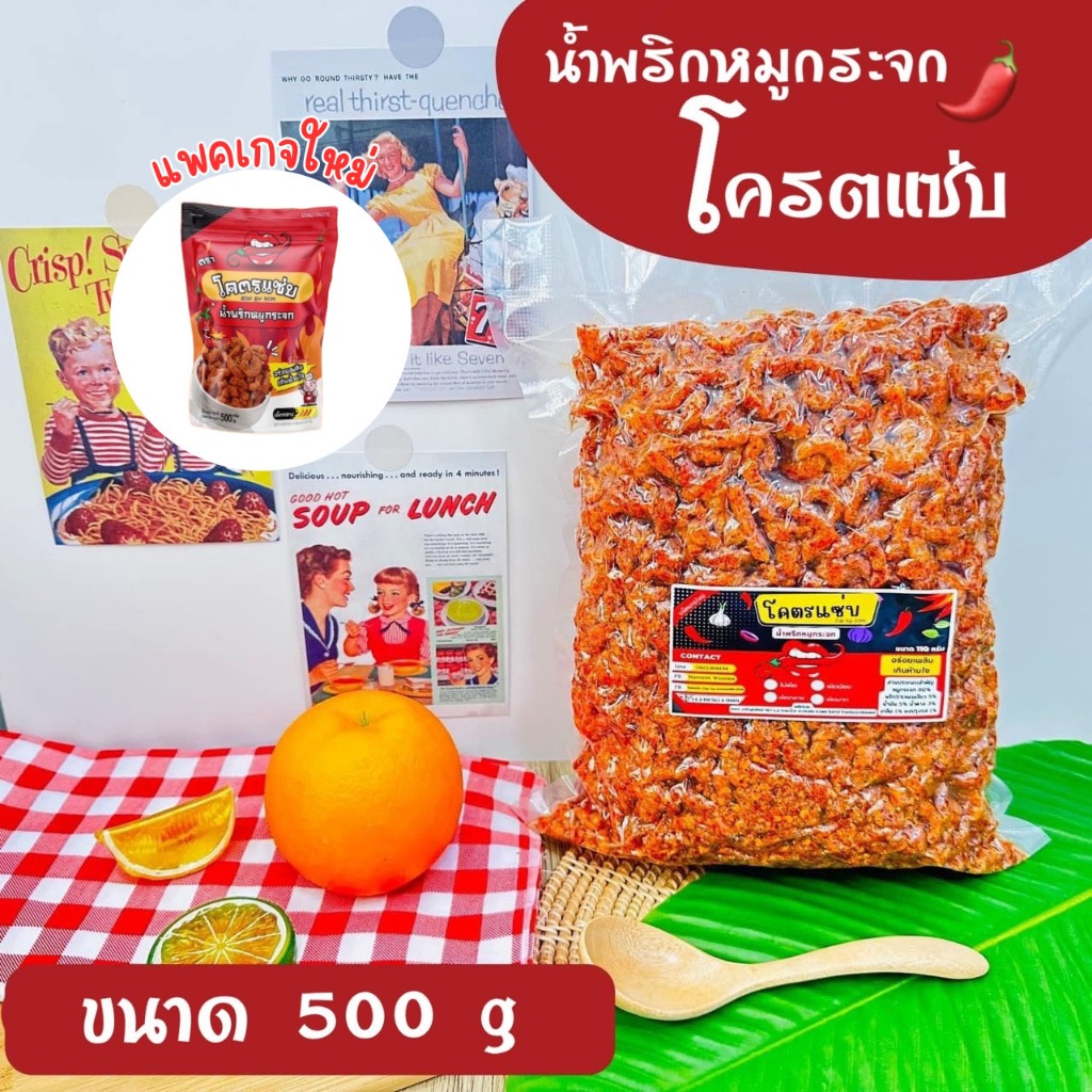 น้ำพริกหมูกระจกโคตรแซ่บ ขนาดครึ่งกิโล (500g) น้ำพริกกากหมู น้ำพริกหมูกระจก มี 6 รสชาติให้เลือกสุดคุ้ม