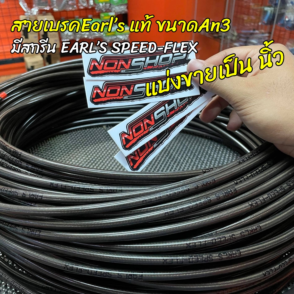 (แบ่งขาย)สายเบรคหน้าEarl'sแท้ เอิร์นแท้ มีสกรีนEARL'S SPEED-FLEX สีดำคาร์บอน