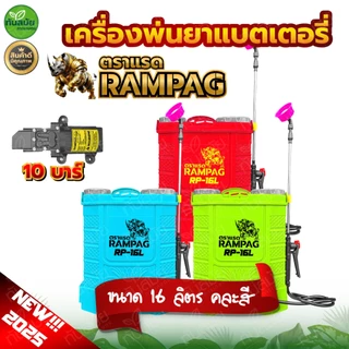 เครื่องพ่นยาแบตเตอรี่ ตรา RAMPAG/ควายไทย ขนาด16 ลิตร/20 ลิตร ถังหนา แถมหัวฉีด 3 แบบ สามารถปรับหัวได้