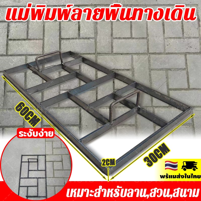 พร้อมส่ง แม่พิมพ์ลายพื้นทางเดิน แม่พิมพ์ลายคอนกรีต แบบพิมพ์เหล็ก พื้นคอนกรีตพิมพ์ลาย แบบพิมพ์พื้นทางเดิน 60*30cm