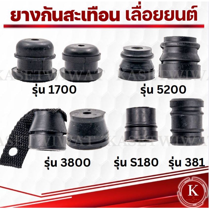 ยางกันกระแทก ยางแท่นเครื่อง ยางกันสะเทือน เลื่อยยนต์ 1700 3800 5200 180 381