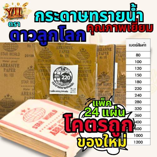YJL​ HARDWARE​ ✨กระดาษทรายน้ำ ตราลูกโลก (1แพ็ค24แผ่น) เบอร์ 150,220,240,280,360,600,1000,1200