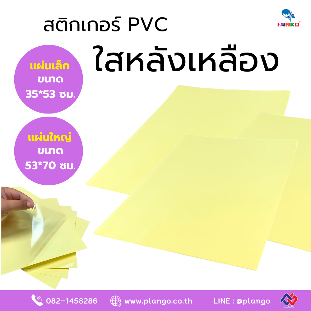 H5-654 สติ๊กเกอร์ PVC ใสหลังเหลือง (แพ็ค 10 แผ่น)