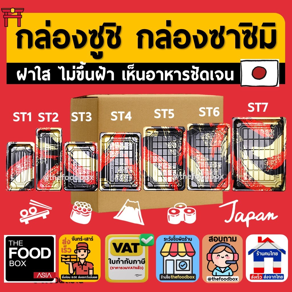 (ยกลังพร้อมฝา200-400ชุด) กล่องซูชิ ถาดซูชิ อาหารญี่ปุ่น TakeAway Sashimi ถาดซาซิมิ ถาดแซลม่อน Salmon พลาสติก thefoodbox