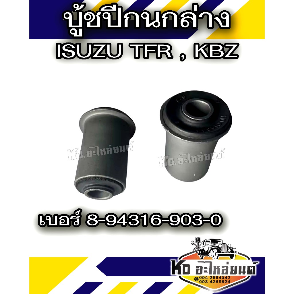 บู้ชปีกนกล่าง ISUZU TFR , KBZ เบอร์ 8-94316903-0