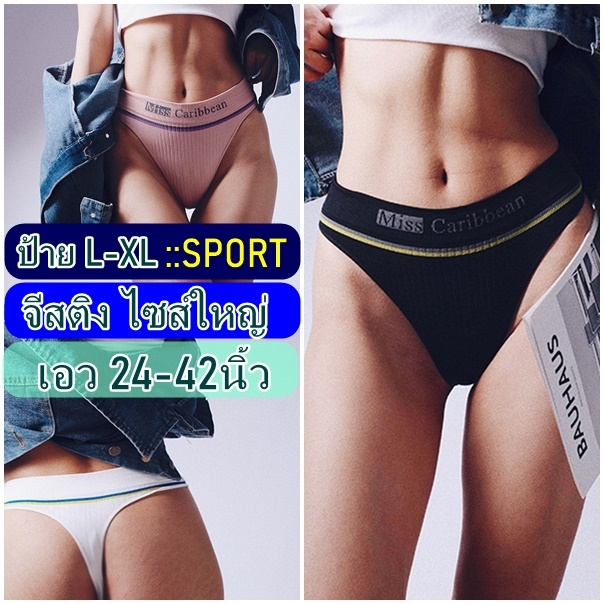 จีสติงไซส์ใหญ่ กางเกงในไซส์ใหญ่ กางเกงในสาวอวบ สไตล์สปอร์ต ผ้านิ่มคัดเกรดคุณภาพ ชั้นในผู้หญิง