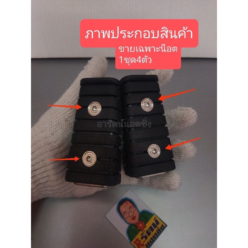 (ขายเฉพาะน็อต)อารัตน์นอตซิ่ง น็อตพักเท้าวีราโก้ แสตนเลส งานกลึง ลายวงล้อ(ขายเฉพาะน็อต) 1ชุด4ตัว