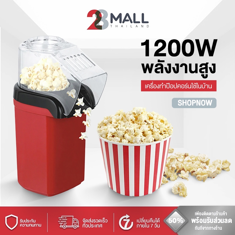 28MALL 1200W เครื่องทำป็อบคอร์น ป๊อบคอร์น เครื่องทำข้าวโพดคั่วขนาดเล็ก Mini Popcorn Machine น้ำหนักเบา สีแดง